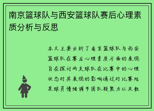 南京篮球队与西安篮球队赛后心理素质分析与反思