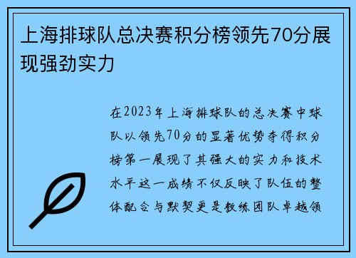 上海排球队总决赛积分榜领先70分展现强劲实力