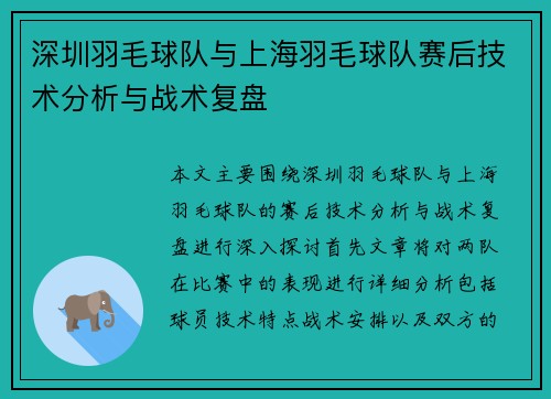 深圳羽毛球队与上海羽毛球队赛后技术分析与战术复盘