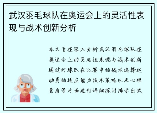 武汉羽毛球队在奥运会上的灵活性表现与战术创新分析