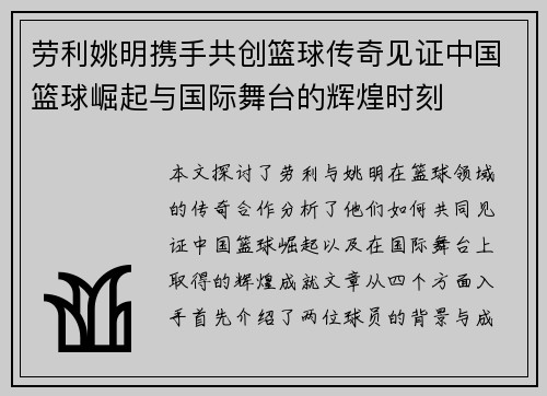 劳利姚明携手共创篮球传奇见证中国篮球崛起与国际舞台的辉煌时刻