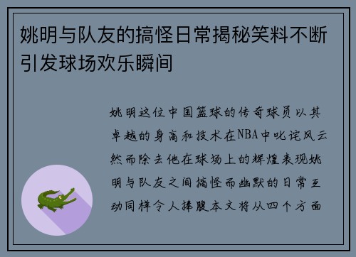 姚明与队友的搞怪日常揭秘笑料不断引发球场欢乐瞬间
