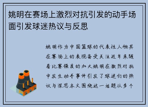 姚明在赛场上激烈对抗引发的动手场面引发球迷热议与反思