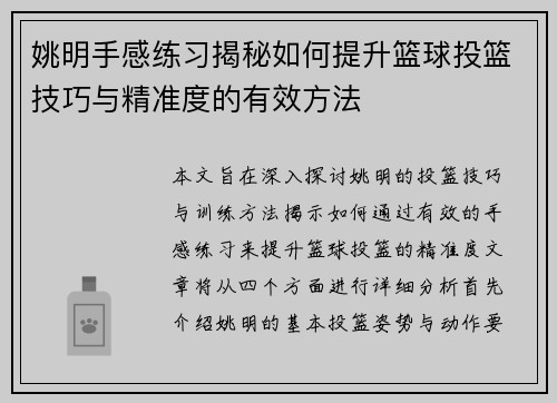 姚明手感练习揭秘如何提升篮球投篮技巧与精准度的有效方法