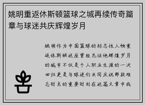 姚明重返休斯顿篮球之城再续传奇篇章与球迷共庆辉煌岁月