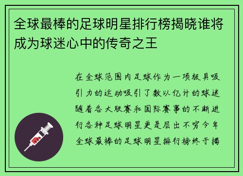全球最棒的足球明星排行榜揭晓谁将成为球迷心中的传奇之王