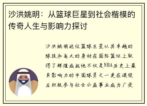 沙洪姚明：从篮球巨星到社会楷模的传奇人生与影响力探讨