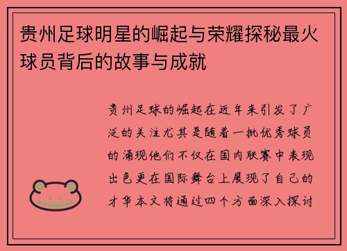 贵州足球明星的崛起与荣耀探秘最火球员背后的故事与成就