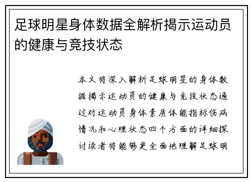 足球明星身体数据全解析揭示运动员的健康与竞技状态