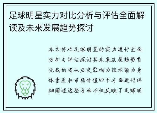 足球明星实力对比分析与评估全面解读及未来发展趋势探讨
