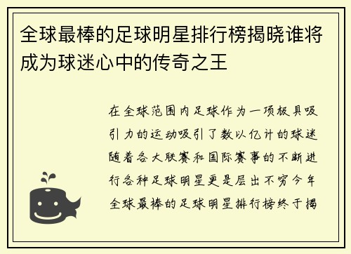 全球最棒的足球明星排行榜揭晓谁将成为球迷心中的传奇之王