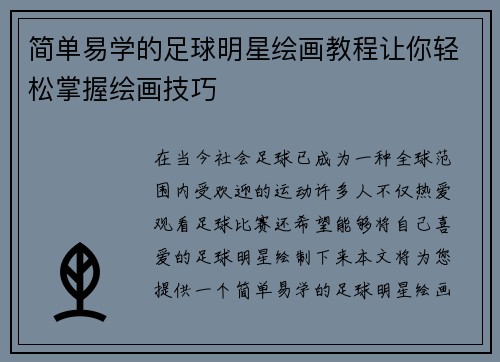 简单易学的足球明星绘画教程让你轻松掌握绘画技巧