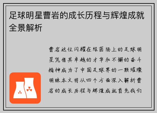 足球明星曹岩的成长历程与辉煌成就全景解析