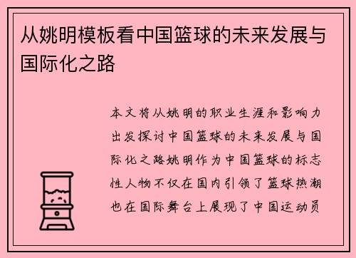 从姚明模板看中国篮球的未来发展与国际化之路