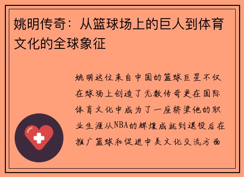 姚明传奇：从篮球场上的巨人到体育文化的全球象征