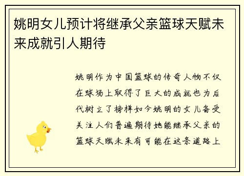 姚明女儿预计将继承父亲篮球天赋未来成就引人期待