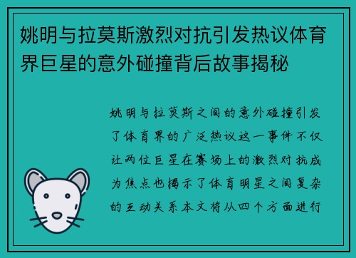 姚明与拉莫斯激烈对抗引发热议体育界巨星的意外碰撞背后故事揭秘