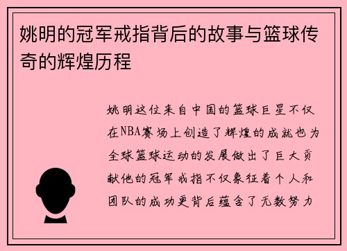 姚明的冠军戒指背后的故事与篮球传奇的辉煌历程
