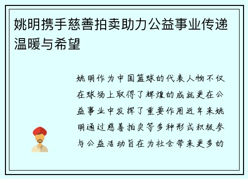 姚明携手慈善拍卖助力公益事业传递温暖与希望