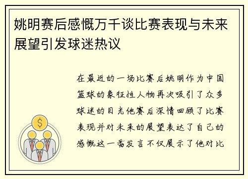 姚明赛后感慨万千谈比赛表现与未来展望引发球迷热议