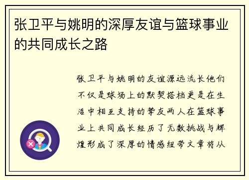 张卫平与姚明的深厚友谊与篮球事业的共同成长之路