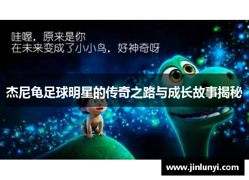 杰尼龟足球明星的传奇之路与成长故事揭秘