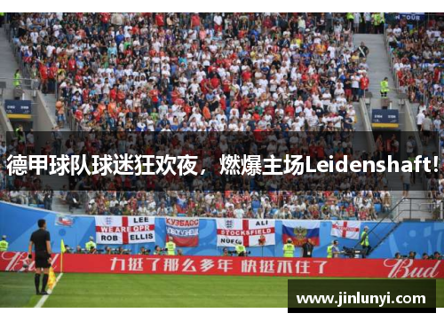德甲球队球迷狂欢夜，燃爆主场Leidenshaft！