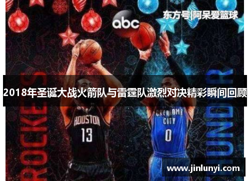 2018年圣诞大战火箭队与雷霆队激烈对决精彩瞬间回顾