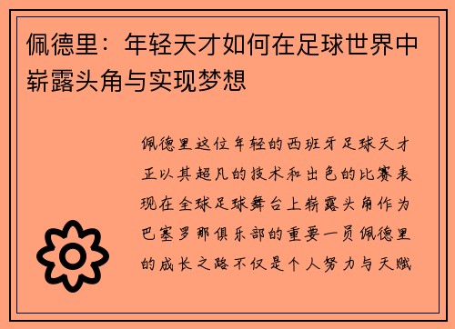 佩德里：年轻天才如何在足球世界中崭露头角与实现梦想