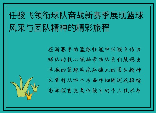 任骏飞领衔球队奋战新赛季展现篮球风采与团队精神的精彩旅程