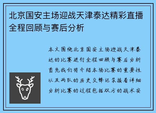 北京国安主场迎战天津泰达精彩直播全程回顾与赛后分析