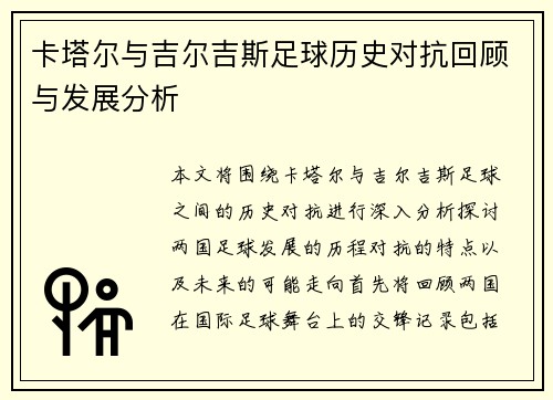 卡塔尔与吉尔吉斯足球历史对抗回顾与发展分析
