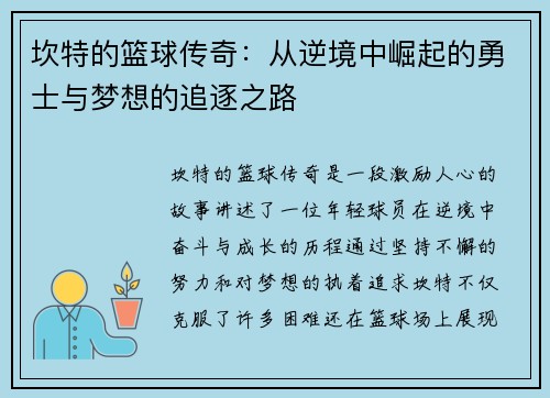 坎特的篮球传奇：从逆境中崛起的勇士与梦想的追逐之路