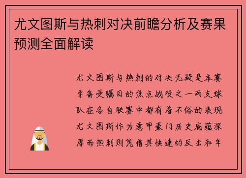 尤文图斯与热刺对决前瞻分析及赛果预测全面解读
