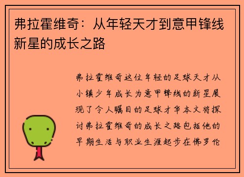 弗拉霍维奇：从年轻天才到意甲锋线新星的成长之路