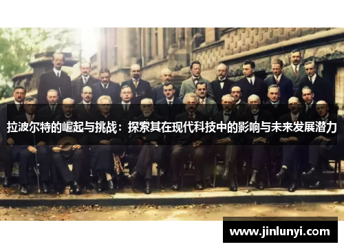 拉波尔特的崛起与挑战：探索其在现代科技中的影响与未来发展潜力