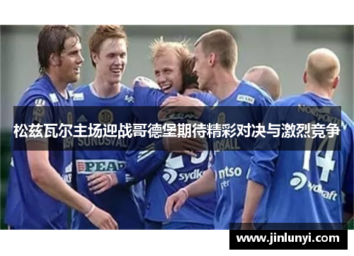 松兹瓦尔主场迎战哥德堡期待精彩对决与激烈竞争