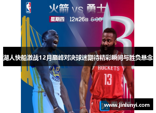 湖人快船激战12月巅峰对决球迷期待精彩瞬间与胜负悬念